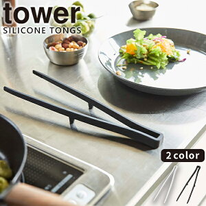 【ポイント最大47倍】トング [シリコーン菜箸トング タワー] tower ［山崎実業］ ホワイト ブラック シリコーン 置ける つかむ 炒める 転がらない 溶けない 食洗機対応 調理器具 キッチンツール おしゃれ キッチン 5195 5196 【フラリア】【ポイント5倍】