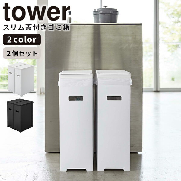 ゴミ箱 [スリム蓋付きゴミ箱 2個組 タワー] tower ［山崎実業］ ホワイト ブラック 収納 組み立て 折り畳み 分別 スリム ふた付き おしゃれ キッチン 5205 5206 【ポイント5倍】【フラリア】