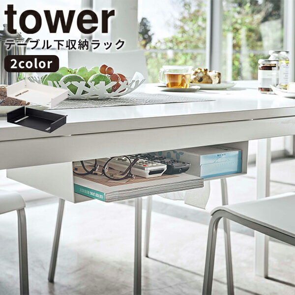 テーブル [テーブル下収納ラック タワー] tower 山崎実業 ホワイト ブラック 収納ラック テーブル下 ティッシュ リビング オフィス リモコン 隙間収納 マガジンラック シンプル おしゃれ 収納 5481 5482【ポイント5倍】【フラリア】