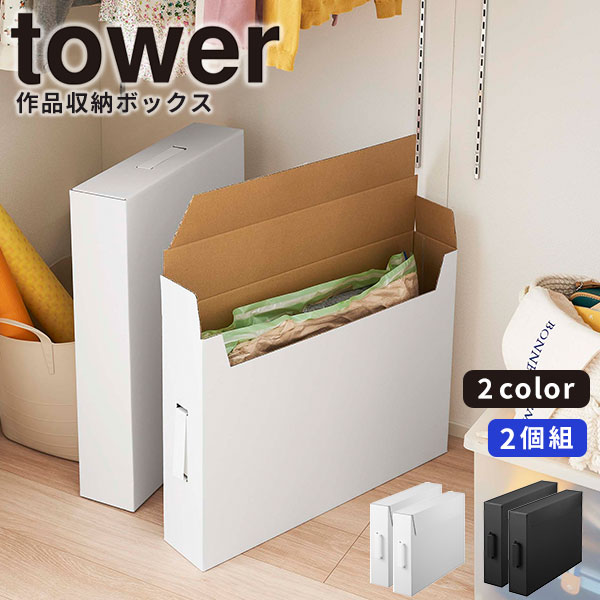 【ポイント最大35倍】作品収納ケース 作品収納ボックス タワー 2個組 タワー tower ［山崎実業］作品ケース 工作 絵 作品 保存 クローゼット 押し入れ リビング 軽量 子供 シンプル 北欧 おしゃれ 日本製 ホワイト ブラック 5310 5311【ポイント5倍】【フラリア】