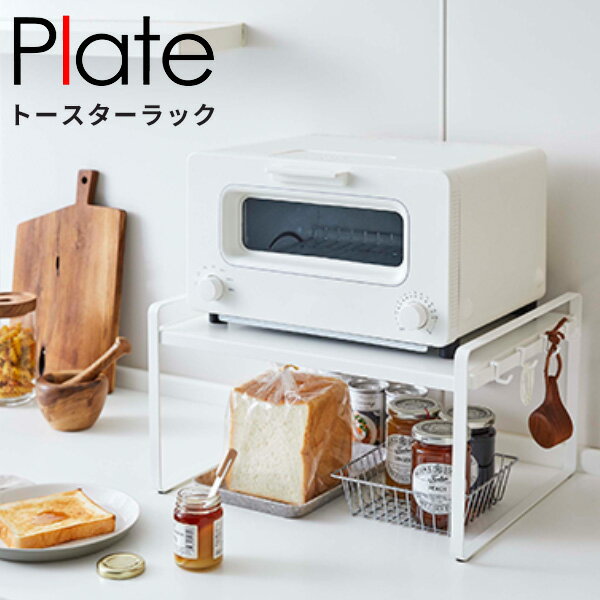 【ポイント最大46倍】 [トースターラック プレート ホワイト] Plate［山崎実業］ キッチン 台所 トースター 台 シェルフ 棚 ラック スチール スチールラック パン 収納 コンパクト シンプル おしゃれ 5186【ポイント5倍】【フラリア】