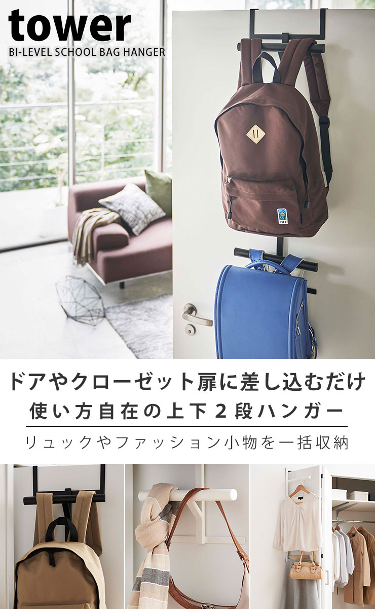 ランドセルラック [ランドセル&リュックハンガー2段 タワー] tower [山崎実業] リュックハンガー ドアハンガー 引っ掛け カバン バッグ 扉 クローゼット 子供 ホワイト ブラック 白 黒 5242 5243【フラリア】【ポイント5倍】 [2]
