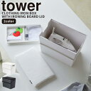 【ポイント最大46.5倍】アイロンケース [アイロン掛けできる蓋付きアイロン収納ケース] tower [山崎実業] アイロン収納 フタ付き 取っ手付き アイロン台 アイロン掛け コンパクト ホワイト ブラック 白 黒 5457 5458【フラリア】【ポイント5倍】