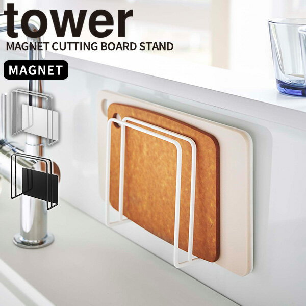 まな板ホルダー [マグネットまな板スタンド タワー] tower [山崎実業] まな板 水切り 収納 磁石 壁面 浮かせて収納 キッチン シンク モノトーン おしゃれ ホワイト ブラック 白 黒 5138 5139【フラリア】【ポイント5倍】