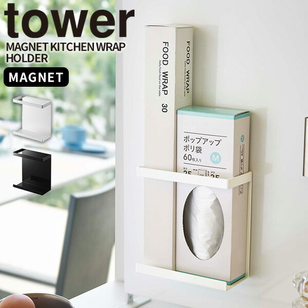 ラップ収納 [マグネットラップホルダー スリム タワー] tower [山崎実業] ラップ ポリ袋 収納 磁石 浮..