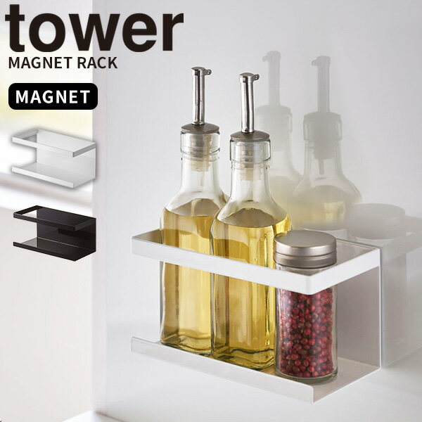 収納ラック [マグネットラック タワー] tower [山崎実業] 磁石 浮かせる 収納 キッチン収納 調味料 スポンジ 洗剤 キッチン 洗面台 モノトーン おしゃれ ホワイト ブラック 白 黒 5128 5129【フラリア】【ポイント5倍】(3)