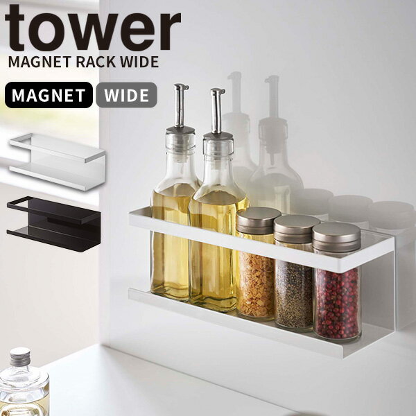 収納ラック [マグネットラック ワイド タワー] tower [山崎実業] 磁石 浮かせる キッチン収納 調味料 スポンジ 洗剤 キッチン 洗面台 モノトーン おしゃれ ホワイト ブラック 白 黒 5130 5131【フラリア】【ポイント5倍】