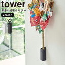 【ポイント最大47倍】 熊手＆福笹ホルダー タワー tower ［山崎実業］ ホワイト ブラック 熊手用 熊手 福笹 縁起物 壁掛け ホルダー 熊手ホルダー ドライフラワー 飾り 壁面 収納 棚 ラック スタンド 5292 5293【ポイント5倍】【フラリア】