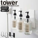 ボトルホルダー［マグネットディスペンサーホルダー 3連 タワー ] tower ［山崎実業］磁石 浮かせる 収納 壁面 シャンプー コンディショナー ボディソープ 浴室 お風呂 おしゃれ モノトーン ホワイトブラック 5730 5731