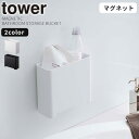 【ポイント最大34.5倍】[マグネット バスルーム ゴミ箱 タワー] tower ［山崎実業］ ホワイト ブラック バスラック お風呂 壁面 磁石 おもちゃ バスグッズ 収納ラック 収納ボックス おもちゃ入れ 収納 ケース トレイ バスケット 5540 5541【フラリア】【ポイント5倍】