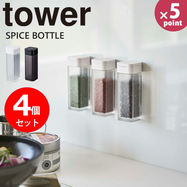 【ポイント最大47倍】スパイスボトル マグネット tower [山崎実業] マグネットスパイスボトル4個セット ホワイト ブラック 調味料入れ 保存容器 スリム キッチン用品 調味料容器 磁石 壁面 スパイス ディスペンサー ボトル おしゃれ キッチン【ポイント5倍】【フラリア】