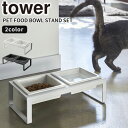 【ポイント最大34.5倍】[ペットフードボウルスタンドセット タワー トール] tower ［山崎実業］ ホワイト ブラック ペット フード ボウル スタンド テーブル 食器 皿 食器台 陶器 おしゃれ シンプル 4744 4745【フラリア】【ポイント5倍】