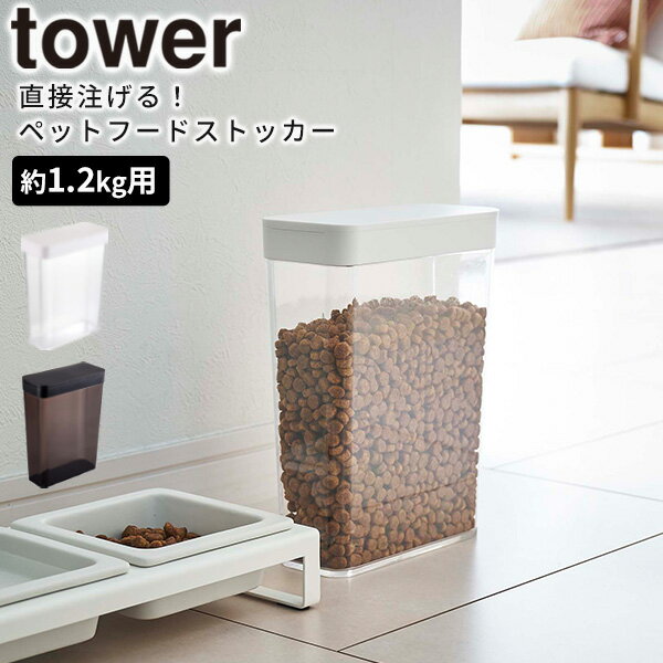 【ポイント最大47倍】[ペットフードストッカー タワー 1.2kg] tower ［山崎実業］ ホワイト ブラック ペット フードストッカー ペットフード ドライフード 餌入れ 保存容器 保存 収納 スリム 5607 5608【フラリア】【ポイント5倍】