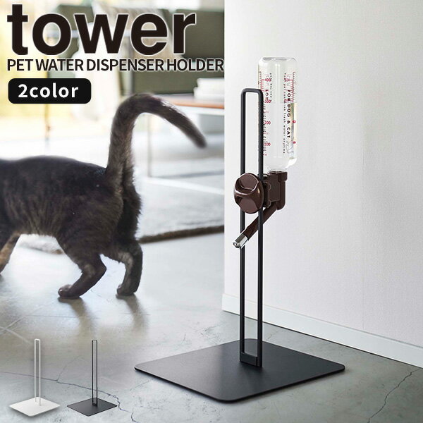 ウォータースタンド [ペット用ボトル給水器スタンド] tower [山崎実業] ペット給水器 ノズル 受け皿 高さ調節 水 水飲み 小型犬 中型犬 猫 ペット用品 おしゃれ ホワイト ブラック 白 黒 5706 5707【ポイント5倍】【フラリア】