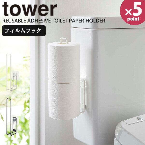 トイレ収納 [フィルムフック トイレットペーパーホルダー タワー] tower ［山崎実業］ ホワイト トイレ トイレットペーパー 壁 収納 浮かせて収納 おしゃれ 5989【ポイント5倍】【フラリア】