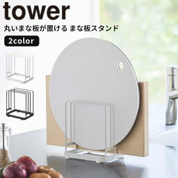 【ポイント最大34.5倍】 [丸いまな板が置ける まな板スタンド タワー] tower ［山崎実業］ ホワイト ブラック キッチン まな板 丸いまな板 収納 まな板立て まな板ホルダー ラック スタンド 丸型 6178 6179【フラリア】【ポイント5倍】