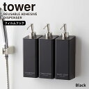 フィルムフックツーウェイディスペンサー ブラック タワー tower 山崎実業 ソープディスペンサー シャンプー コンディショナー 詰め替え 浴室 浮かせる収納...