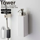 フィルムフックツーウェイディスペンサー 泡タイプ タワー tower 山崎実業 ソープディスペンサー ボディーソープ 詰め替え 浮かせる収納 シンプル おしゃれ...
