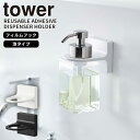 フィルムフックディスペンサーホルダー 泡タイプ タワー tower 山崎実業 ボトルホルダー ボディーソープ 詰め替え 浮かせる収納 シンプル おしゃれ ホワイ...