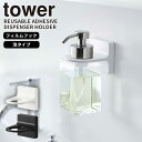 【ポイント最大34.5倍】フィルムフックディスペンサーホルダー 泡タイプ タワー tower 山崎実業 ボトルホルダー ボディーソープ 詰め替え 浮かせる収納 シンプル おしゃれ ホワイト ブラック 白 黒 5347 5348【フラリア】【ポイント5倍】