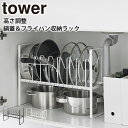 【ポイント最大35倍】シンク下収納 [シンク下高さ調整鍋蓋&フライパン収納ラック 2段 タワー] tower ［山崎実業］ ホワイト ブラック キッチン シンク下 フライパン 鍋蓋 収納 ラック スタンド 5593 5594【ポイント5倍】【フラリア】