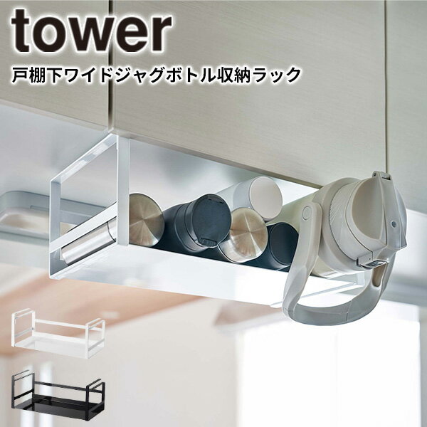 【ポイント最大47倍】戸棚下収納 [戸棚下ワイドジャグボトル収納ラック タワー] tower ［山崎実業］ ホワイト ブラック 水筒 マグボトル キッチンラック 吊戸棚 戸棚下 収納 ラック シンプル 5276 5277【ポイント5倍】【フラリア】