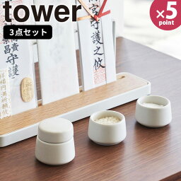 【ポイント最大35倍】神具セット [神具 3点セット タワー] tower [山崎実業] 神前用具 お供え 水玉 皿 平皿 水 米 塩 陶器製 神棚 神札立て お札立て コンパクト ミニサイズ リビング シンプル 無地 ホワイト 白 8188【フラリア】【ポイント5倍】