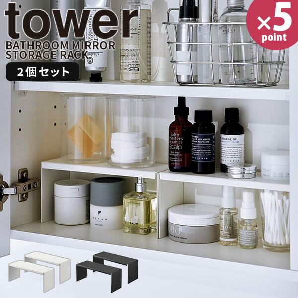 【ポイント最大47倍】収納ラック [洗面鏡中収納ラック 2個組 タワー] tower [山崎実業] ラック コの字 小さめ 低め 化粧品 コスメ 小物 収納棚 洗面台 鏡裏 サニタリー スリム ホワイト ブラック 白 黒 4036 4037【フラリア】【ポイント5倍】