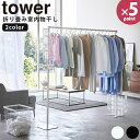 【ポイント最大35倍】物干しスタンド [折り畳み室内物干し タワー] tower ［山崎実業］ ホワイト ブラック 物干し 洗濯物干し 物干し台 ポール 室内 屋内 大型 スリム 折りたたみ 部屋干し シンプル おしゃれ 6619 6620【ポイント5倍】【フラリア】