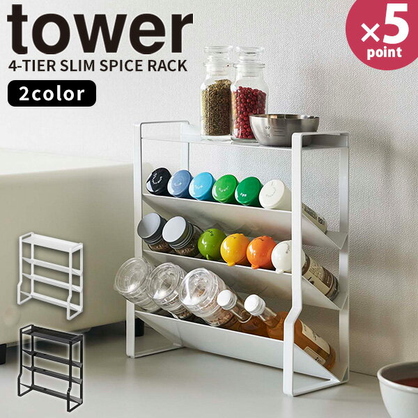 調味料ラック［スリムスパイスラック 4段 タワー ] tower［山崎実業］スパイスホルダー スパイス 調味料ボトル 収納 大容量 縦型 棚 キッチン コンロ横 コンパクト ホワイト ブラック 8144 8145【フラリア】【ポイント5倍】