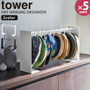 帽子収納  tower ［山崎実業］ ホワイト ブラック 帽子 キャップ ハット 吊り下げ ラック スタンド 収納ラック 玄関 収納 大容量 シンプル 6127 6128