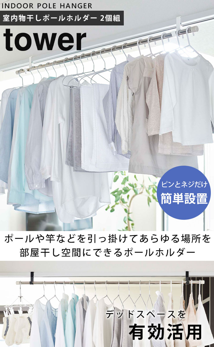 物干し竿受け [室内物干しポールホルダー タワ...の紹介画像2