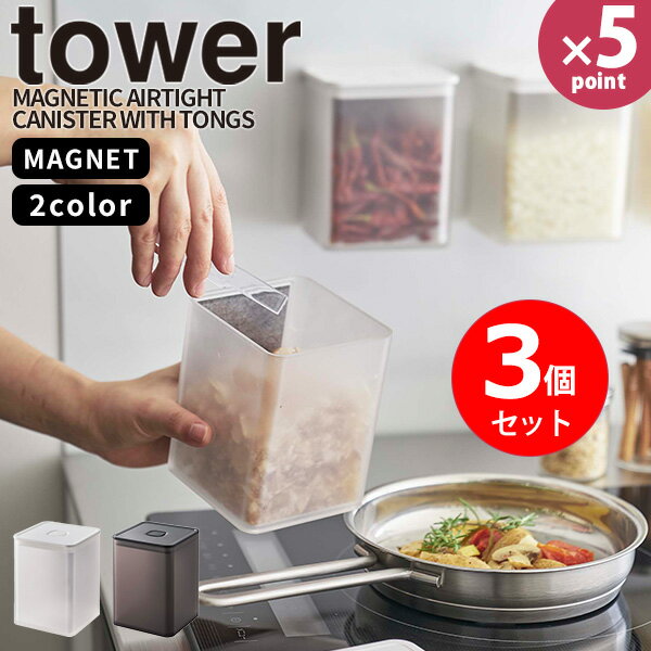 【ポイント最大47倍】調味料入れ [マグネットトング付き&バルブ付き密閉キャニスター 3個セット タワー] tower [山崎実業] 薬味入れ フタ付き 密閉容器 磁石 浮かせる キッチン 収納 モノトーン おしゃれ ホワイト ブラック 白 黒 5726 5727【フラリア】【ポイント5倍】