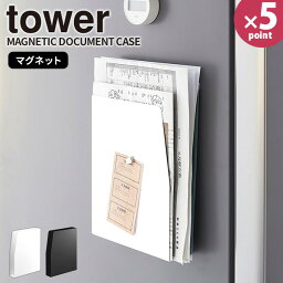 【ポイント最大47倍】プリントラック [マグネットプリントケース タワー] tower [山崎実業] ウォールポケット ホルダー 磁石 浮かせる 収納 プリント 書類 ファイル 学校 キッチン 冷蔵庫 ホワイト ブラック 4126 4127【フラリア】【ポイント5倍】