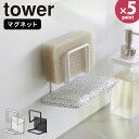 【ポイント最大35倍】スポンジラック [マグネットスポンジホルダー ダブル タワー] tower [山崎実業] スポンジ 2個用 磁石 浮かせる 収..