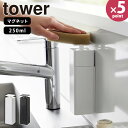 ソープディスペンサー  tower  プッシュタイプ 磁石 浮かせる収納 食器用洗剤 ソープ キッチン 洗面台 ホワイト ブラック 3679 3680