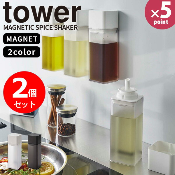 【ポイント最大35倍】調味料入れ [マグネット調味料ボトル タワー 2個セット] tower [山崎実業] 詰め替えボトル ふた付き 液体 醤油 密閉 磁石 浮かせる キッチン 収納 モノトーン おしゃれ ホワイト ブラック 白 黒 5718 5719【フラリア】【ポイント5倍】