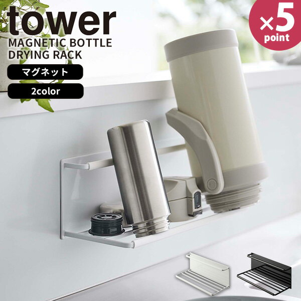 【レビュー特典付き】水切りラック［マグネットワイドジャグボトルホルダー L タワー ] tower［山崎実業］水切り マグボトル 水筒 哺乳瓶 コップ 大容量 磁石 収納 シンク キッチン 壁面 ホワイト ブラック 8060 8061【フラリア】【ポイント5倍】