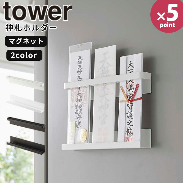 マグネット神札ホルダー タワー (tower) / 山崎実業 YAMAZAKI 仕様 ■サイズ： 上パーツ/約 幅25× 奥行3.7× 高さ4.5(cm) 下パーツ/約 幅25× 奥行4.2× 高さ4.5(cm) ■内　寸： 上パーツ神札差し込み部/約 幅24.5× 奥行1.2cm 下パーツ/約 奥行3.7× 高さ1.4(cm) ■対応サイズ： 厚さ約1cm以内の神札 ■設置可能な壁面： マグネットがつく平らな面・スチール壁面 ■材　質： 本体/スチール(粉体塗装)、マグネット ■耐荷重：約 750g ■生産国：中国 ※同梱されている取扱説明書をご使用の前に必ずお読みください。 ※サイズや形状によっては、収納できないものもあります。 ※WEB上のため、実物と画像の色が、多少違う点がございます。ご理解ください。 ※商品仕様・サイズ・パッケージ等は変更する場合があります。 ※ご注文日より通常5営業日以内に発送(土日祝日を除く)となります。 商品の特徴 マグネットでスチール製の玄関扉や、冷蔵庫の側面に簡単取り付け。 インテリアになじむシンプルなデザインで、神棚がないご家庭でも神札や破魔矢を 一緒に収納することができます。 玄関用の神札や、台所用の火の用心の神札の設置にもおススメです。 神札の長さに合わせて、上下パーツの間隔を調節することができます。 タワー 山崎実業 【[マグネット神札ホルダー タワー] tower ［山崎実業］ ホワイト ブラック 神札ホルダー 御札ホルダー お札ホルダー 御札立て お札立て 神札立て マグネット 磁石 神棚 神札収納 札 お札 御札 神札掛け お札掛け 御札掛け お札スタンド お札差し 簡易神棚 収納 スタンド ホルダー 複数 設置 簡単設置 スチール 玄関扉 冷蔵庫 玄関 扉 浮かせる収納 浮かせて収納 おしゃれ シンプル スタイリッシュ モダン タワーシリーズ yamazaki 6105 6106】 季節の贈り物に 父の日 母の日 敬老の日 孫の日 御中元 敬老の日 ハロウイン クリスマス 冬ギフト お歳暮 お年賀 お正月 年末年始 バレンタイン ホワイトデー 日々の心づかい、ちょっとした手みやげに 御祝 御礼 御挨拶 粗品 お使い物 贈答品 ギフト プレゼント お土産 手土産 贈りもの 進物 お返し お祝いや内祝いなど祝儀の品に 引き出物 お祝い 内祝い 結婚祝い 出産祝い 引き菓子 快気祝い プチギフト お誕生日 七五三 進学内祝 入学内祝便利なだけでなく、そのモダンでシンプルなデザインが使いやすい魅力の1つ。 オシャレなインテリアとしても使えるスタイリッシュなデザイン。 →その他タワーシリーズはこちらから