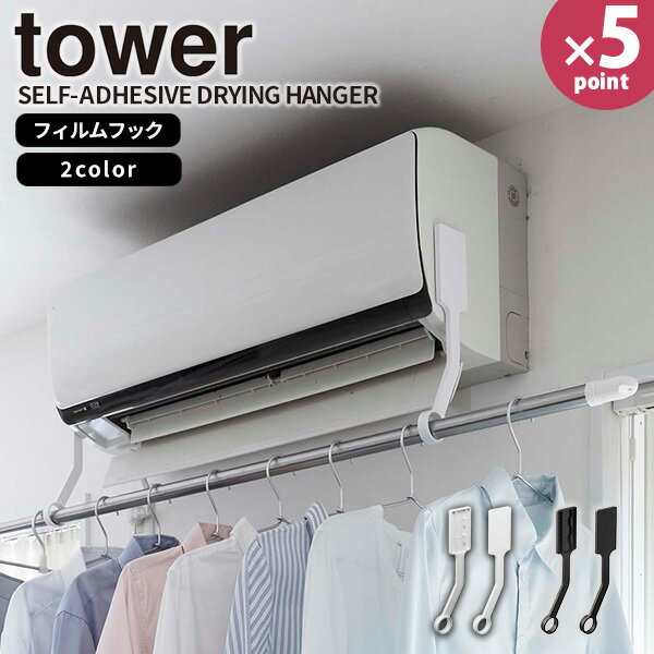 【ポイント最大46倍】物干しホルダー [フィルムフックエアコン室内物干しポールホルダー タワー] tower [山崎実業] 洗濯物 部屋干し 室内干し 乾燥 エアコン下 室内 リビング 賃貸 ホワイト ブラック 白 黒 6308 6309【フラリア】【ポイント5倍】