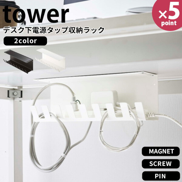 【ポイント最大35倍】ケーブルトレー [デスク下電源タップ収納ラック タワー] tower ［山崎実業］ ホワイト ブラック デスク 下 周り ケーブル 電源タップ 配線 収納 デスク下収納 整理 整頓 おしゃれ 6049 6050【フラリア】【ポイント5倍】