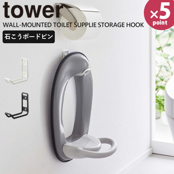 【ポイント最大34.5倍】トイレ収納 [ウォール トイレ用品 収納フック タワー] tower ［山崎実業］ ホワイト ブラック 便座スタンド 補助便座 スプレー ブラシ フック ラック 壁 壁面 収納 6013 6014【ポイント5倍】【フラリア】