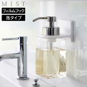 【ポイント最大47倍】 フィルムフックディスペンサーホルダー ミスト 泡タイプ 山崎実業 MIST ホワイト 6198 ハンドソープ ボディソープ シャンプー 壁面 収納 泡で出てくる 洗面所 手洗う ワンプッシュ 手洗い 浮かせる 【フラリア】【ポイント5倍】