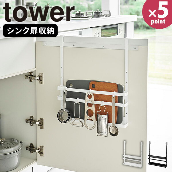 【ポイント最大46倍】まな板ホルダー [シンク扉まな板＆トレーホルダー タワー] tower [山崎実業] まな板立て お盆 キッチンツール 隠す収納 後付け 整理 シンク下 扉 引き出し キッチン ホワイト ブラック 1975 1976【フラリア】【ポイント5倍】