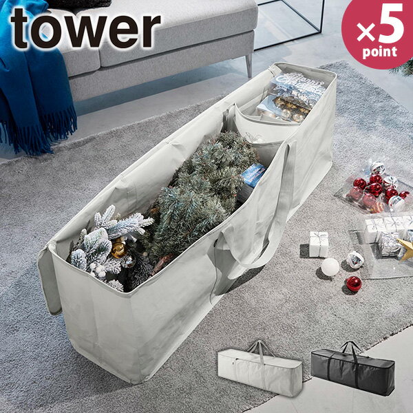 クリスマスツリー収納ケース [クリスマスツリー収納バッグ タワー] tower [山崎実業] オーナメント 布団 毛布 洋服 衣類 収納 保管 ケース クローゼット 押入れ ライトグレー ブラック 6909 6910【フラリア】【ポイント5倍】