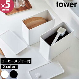 【ポイント最大47倍】バルブ付き 密閉 コーヒーキャニスター&フィルター収納ケース タワー tower ［山崎実業］ ホワイト ブラック メジャー付き コーヒー キャニスター 保存容器 スリム おしゃれ 北欧 白 黒 6903 6904【フラリア】【ポイント5倍】