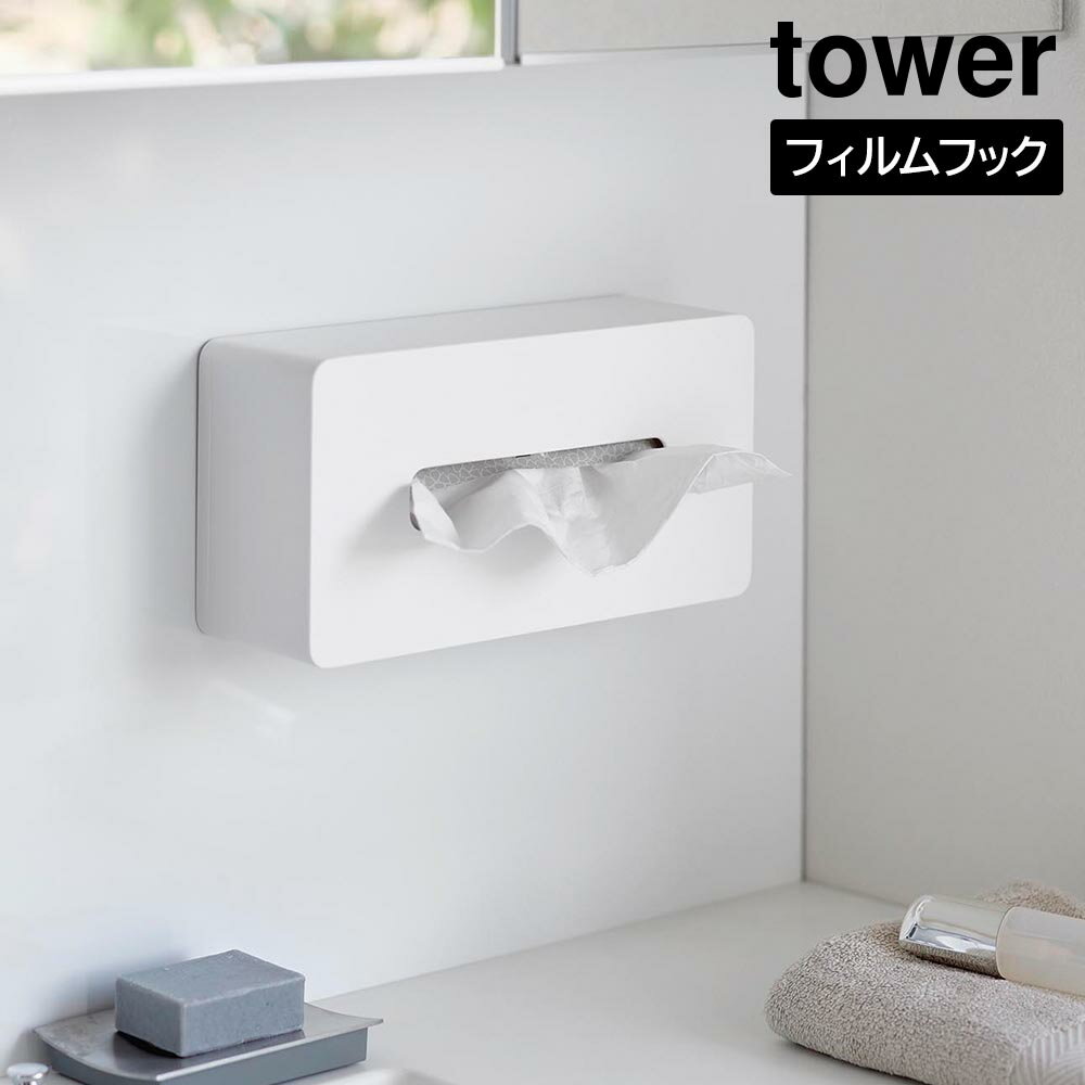 フィルムフック ティッシュケース タワー レギュラーサイズ [山崎実業] tower ホワイト ティッシュボックス 5587 ボックス 壁 壁掛け 貼る 浮かせる 収納 おしゃれ 白【フラリア】【ポイント5倍】 [2]