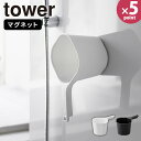 【ポイント最大34.5倍】手桶 [マグネット手おけ タワー] tower [山崎実業] 湯桶 風呂桶 磁石 浮かせる 引っ掛け 収納 吊り下げ バスルーム お風呂 浴室 壁面 壁 清潔 バス用品 便利 賃貸 ホワイト ブラック 3607 3608【フラリア】【ポイント5倍】