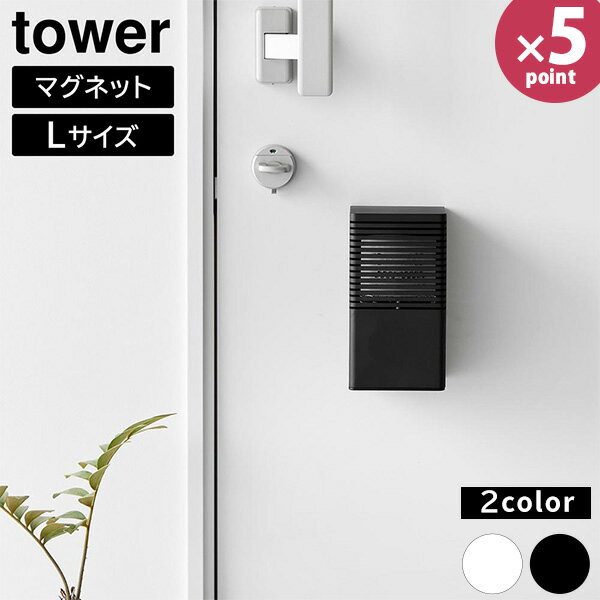 マグネット 消臭剤ケース タワー L ［山崎実業］ tower ホワイト ブラック 3663 3664 消臭剤カバー 消臭剤 芳香剤 カバー 隠す ケース 玄関 玄関ドア トイレ 靴箱 収納 おしゃれ 北欧 【フラリア】【ポイント5倍】
