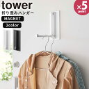 【ポイント最大47倍】コートハンガー マグネット折り畳みハンガー タワー tower ［山崎実業］ ホワイト ブラック マグネット 折りたたみ ドアフック 傘立て ハンガー フック スリム 玄関 収納 おしゃれ 5987 5988【フラリア】【ポイント5倍】